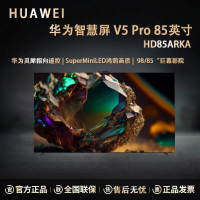 华为智慧屏 V5 Pro 85英寸 灵犀遥控MiniLED超薄全面屏4K超高清护眼智能游戏巨幕液晶电视