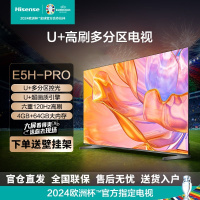海信电视 55E5H-PRO 55英寸多分区控光 六重120Hz高刷 4K超高清 4+64G全面智慧屏液晶智能平板电视