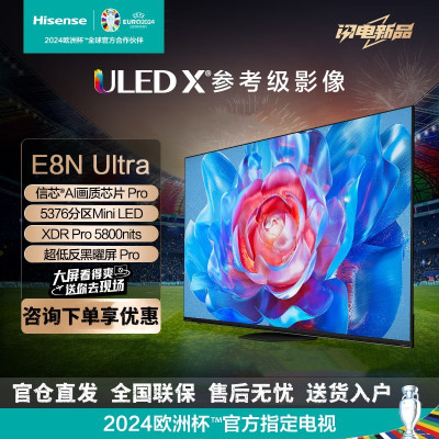 海信电视85E8N Ultra 85英寸5800nits 5376分区Mini LED 超低反黑曜屏超薄液晶游戏电视