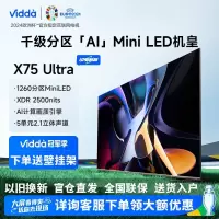 Vidda X75 Ultra 海信电视 75英寸 1260分区Mini LED 2500nit 4+64G智能液晶电视