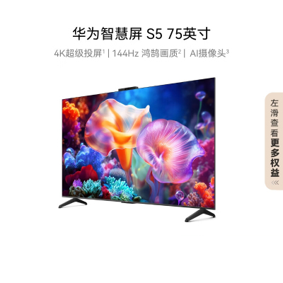 [2024年新品]华为智慧屏 S5 75英寸 4K超级投屏 3GB+64GB 144Hz鸿鹄画质 AI摄像头液晶电视机