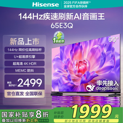 海信电视65E3Q 65英寸 高刷AI音画王 以旧换新补贴 E3N升级电视机