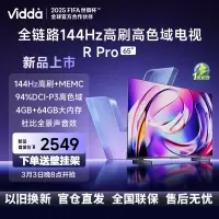 Vidda R Pro 65英寸 海信电视 144Hz高刷 4+64G 一级能效智能液晶游戏电视65VR1Q-PRO