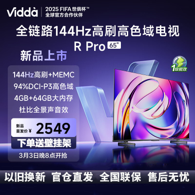 Vidda R Pro 65英寸 海信电视 144Hz高刷 4+64G 一级能效智能液晶游戏电视65VR1Q-PRO