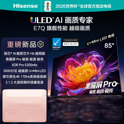 海信电视 85E7Q 85英寸 信芯芯片H6超频版 黑曜屏Pro XDR5200nits 3500分区 300Hz