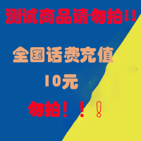 测试商品!!请勿拍!!!全国三网 话费充值 10元 24小时自动充值