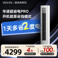 华凌空调 3匹柜机72HA2Ⅲ超省电 新二级能效变频冷暖 省电客厅立式空调柜机 以旧换新 KFR-72LW/N8HA2Ⅲ