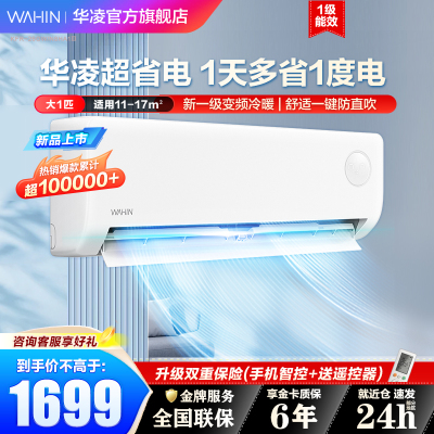 华凌空调 大1匹 新一级能效 KFR-26GW/N8HA1Ⅲ 变频大风量 重磅新品 超省电 冷暖变频挂式空调挂机