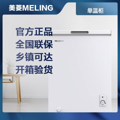 美菱(MELING) BC/BD-141DT 家用冰柜 冷藏冷冻转换柜 冷柜 顶开门 一级节能单温卧式冷柜