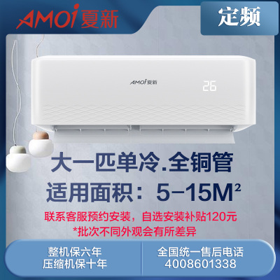 夏新(AMOI)定频单冷空调挂机 新能效 家用壁挂式节能省电 全铜管 自清洁 大一匹单冷KF-26GW/AMKW(C)