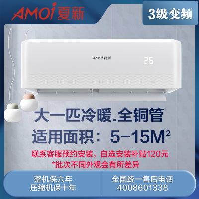 夏新(AMOI)3级变频冷暖空调挂机 新能效 家用壁挂式节能省电 全铜管大一匹冷暖KFRd-26GW/AMFG-BP-3