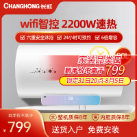 长虹(CHANGHONG)80升储水式电热水器 wifi智控智能智能预约2.2KW增容大水量速热节能防电墙六重防护80D
