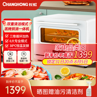长虹(Changhong)嵌入式蒸烤一体机大容量蒸箱烤箱 家用多功能立体多维热风烘焙 SKTD26-CB31
