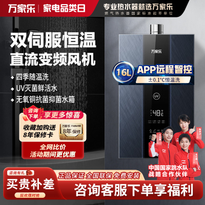万家乐16升燃气热水器 母婴级健康洗 UV紫外线灭菌 增压瀑布浴 恒温防冻JSQ30-16L6R1