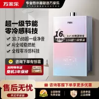万家乐零冷感JSQ30-16R9(F)燃气热水器 水伺服双一级节能电辅防冻16升天然气