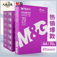 晨光A4/70g多功能双面打印纸复印纸 500张/包 8包/箱(整箱4000张)