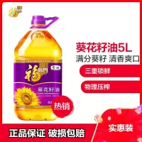 福临门 压榨一级葵花籽油5L 食用油 中粮出品