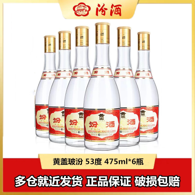 汾酒 黄盖玻汾 清香型高度白酒 53度 475ml*6瓶 整箱装