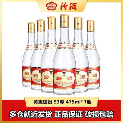 汾酒 黄盖玻汾 清香型高度白酒 53度 475ml 2瓶装