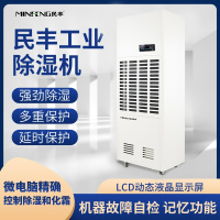 民丰MFD-10S工业除湿机抽湿机适用面积240-500平方车间 仓库 地下室大功率吸湿器