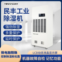 民丰MFD-15S工业除湿机抽湿机适用面积300-600平方车间 仓库 地下室大功率吸湿器