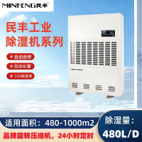 民丰MFD-20S工业除湿机抽湿机适用面积480-1000平方车间 仓库 地下室大功率吸湿器