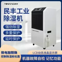 民丰MFD-90工业除湿机抽湿机适用面积90-180平方车间 仓库 地下室专用 大功率吸湿器