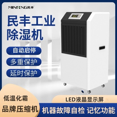 民丰MFD-90工业除湿机抽湿机适用面积90-180平方车间 仓库 地下室专用 大功率吸湿器