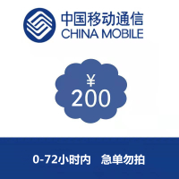 [话费充值]全国移动话费特惠话费200元充值慢充0-72小时之内自动充值到账.