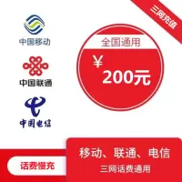 全国联通 电信 移动三网 手机优惠话费慢充200元0-72小时自动充值到账