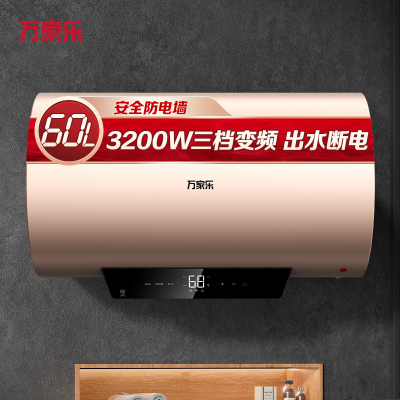 万家乐 D60-BA53 电热水器3200W三档变频 10倍热水增容 出水断电 ECO节能