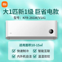 小米(MI) KFR-26GW/V1A1 大1匹 新一级能效 变频冷暖 智能控制节能省电 自清洁 家用空调挂机