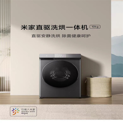 小米米家直驱洗烘一体机10kg大容量变频直驱滚筒全自动洗衣机家用智能