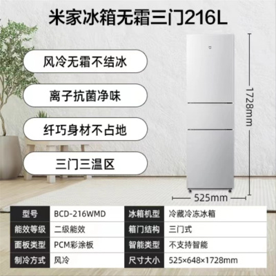 小米(mi) BCD-216WMD 216L升三门冰箱 冷藏冷冻 风冷无霜 家用租房宿舍省电