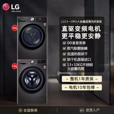 LG FG13BV4+RH10V9JV2WR洗烘组合13KG全自动滚筒变频洗衣机+10KG烘干机