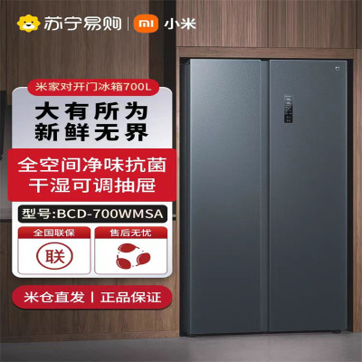 小米(mi) BCD-700WMSA 700L 对开门冰箱超薄嵌入 风冷无霜墨青岩面板全空间离子除菌
