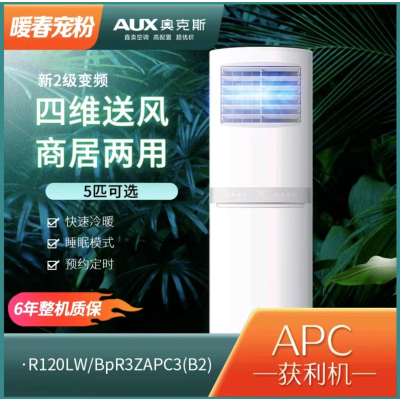 奥克斯 APC 5匹 新二级能效 变频柜机R120LW/BpR3ZAPC3(B2)
