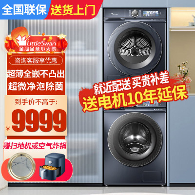 小天鹅10公斤滚筒洗衣机热泵烘干机1.1洗净比超微净泡超薄全嵌入式TG100V86PLUS+TH100VH88PLUS