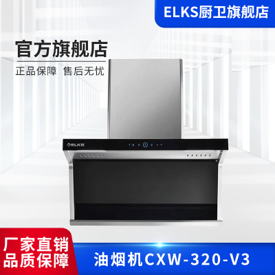 ELKS油烟机CXW-320-V3  7字型设计  挥手感应,触摸控制  电加热清洗  外置应急开关