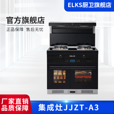 ELKS集成灶JJZT-A3单蒸单烤  挥手感应+触摸控制   烟灶联动  一键清洗  智能暖菜