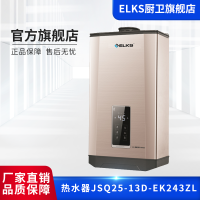 ELKS燃气热水器JSQ25-13D-EK243ZL  13升家用天然气燃气热水器  智能恒温 变频变升   无氧铜水箱