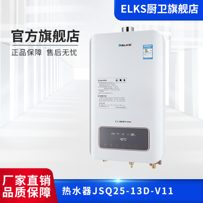 ELKS燃气热水器JSQ25-13D-V11  13升家用天然气燃气热水器  智能恒温 变频变升  无氧铜水箱