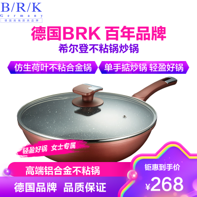 B/R/K Germany德国BRK希尔登不粘锅炒锅 麦饭石色不粘锅具煎炒焖炖多用烹饪用具30cm 电磁炉燃气灶明火通用