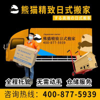 熊猫精致日式搬家公司收纳整理打包复原仓储寄存服务别墅搬家长途异地跨省搬家上海南京苏州杭州无锡北京