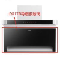 帮客材配法迪欧油烟机CXW-268-J9017R导烟板玻璃