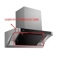 帮客材配法迪欧油烟机CXW-300-J9053R出风口玻璃(挡烟板玻璃)