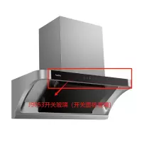 帮客材配法迪欧油烟机CXW-300-J9053R开关玻璃(显示面板玻璃)