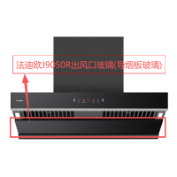 帮客材配法迪欧油烟机CXW-300-J9050R出风口玻璃(导烟板玻璃)