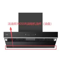 帮客材配法迪欧油烟机CXW-300-J9050R油盒(油杯)