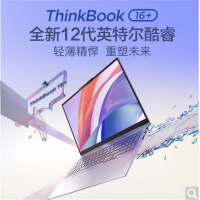 ThinkPadThinkBook 16+ 2022款12代英特尔酷睿处理器16英寸大屏轻薄笔记本 i9-12900H 16G 512G 4G独显 5RCD
